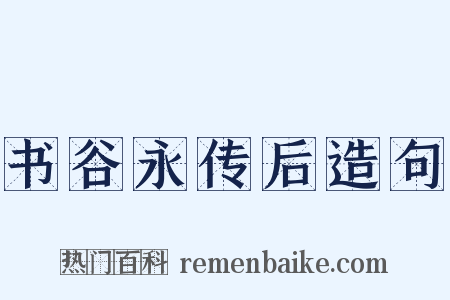 书谷永传后造句是什么意思的图片